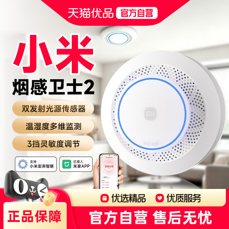 小米烟感卫士2 智能消防火灾探测联动报警器家用烟雾探测器图片
