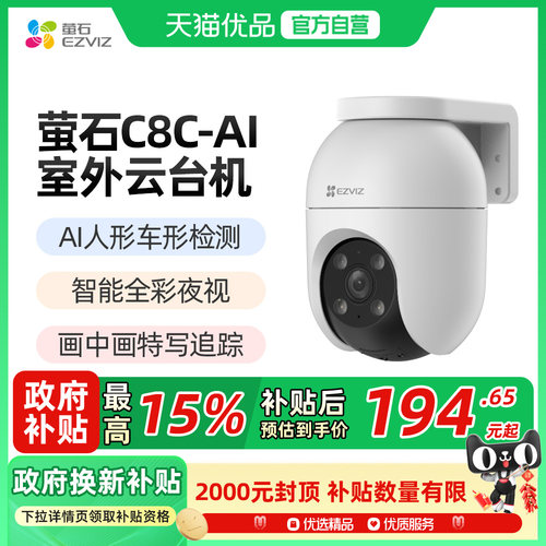 萤石C8C室外云台智能AI网络摄像头360度手机无线远程监控高清夜视