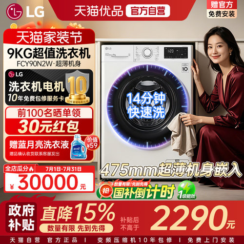 【自营+国补】LG超薄洗衣机9KG小型滚筒除菌全自动家用FCY90N2W Y
