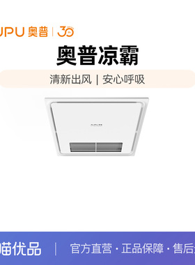 奥普（AUPU）凉霸GC110厨房卫生间凉风扇300*300（用户自备开关）