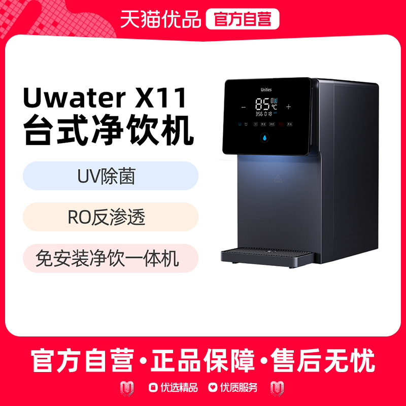 Unities有逸X11家用饮水机台式净水器净饮一体机即热矿物质直饮机