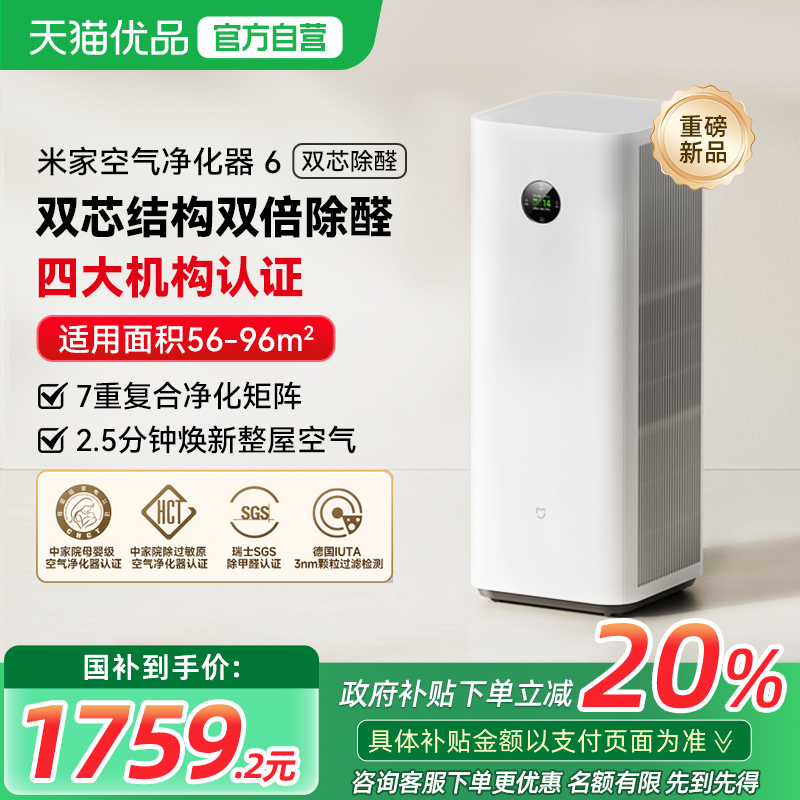 小米米家空气净化器6除甲醛宠物吸烟家用净化机
