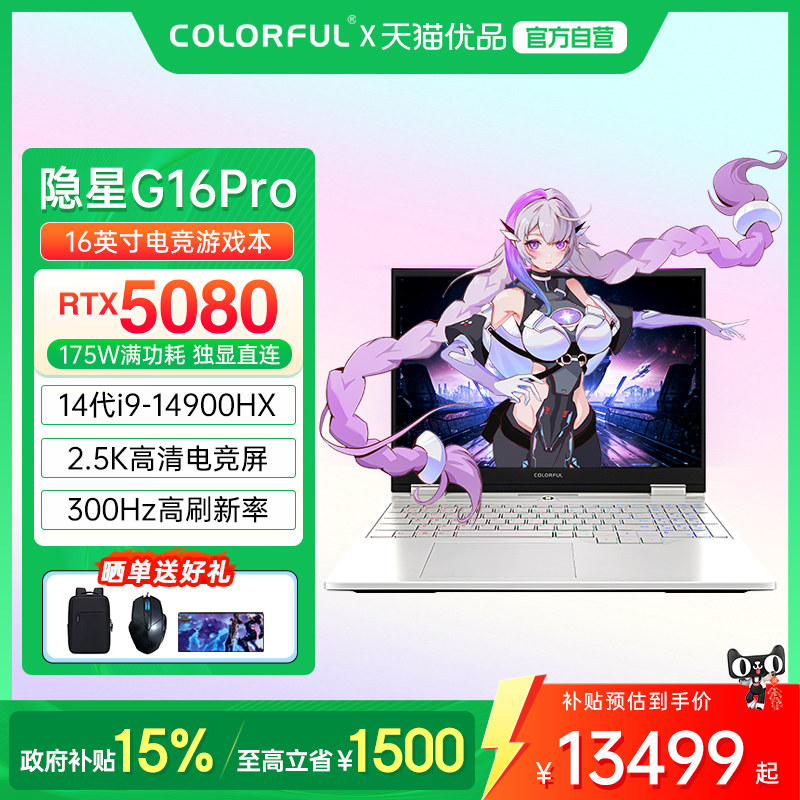 【政府补贴】Colorful/七彩虹隐星 G16 Pro 酷睿14代i9标压高性能RTX5080满血独显高刷电竞游戏笔记本电脑,笔记本电脑,笔记本电脑,淘宝优惠券,粉丝福利购,淘宝优惠卷
