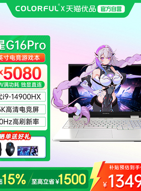 【政府补贴】Colorful/七彩虹隐星 G16 Pro 酷睿14代i9标压高性能RTX5080满血独显高刷电竞游戏笔记本电脑