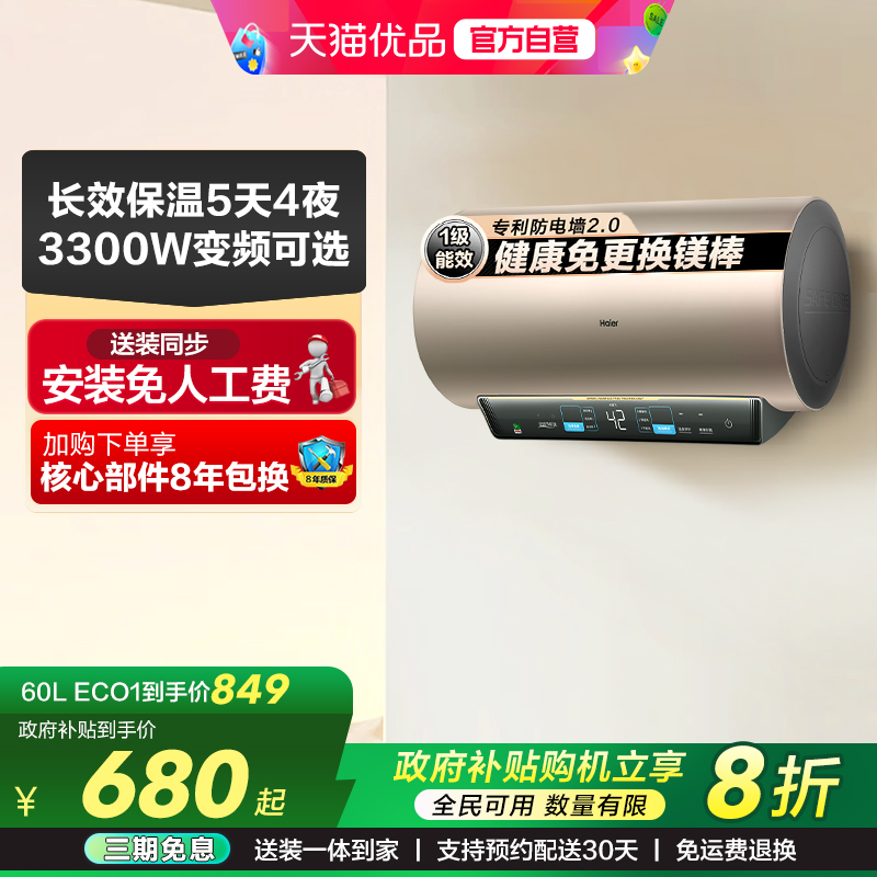 海尔电热水器官方家用一级能效