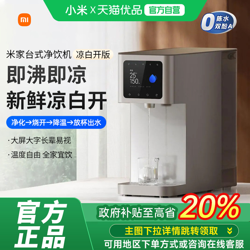 小米米家台式净饮机凉白开即热饮水机家用桌面免安装净水器