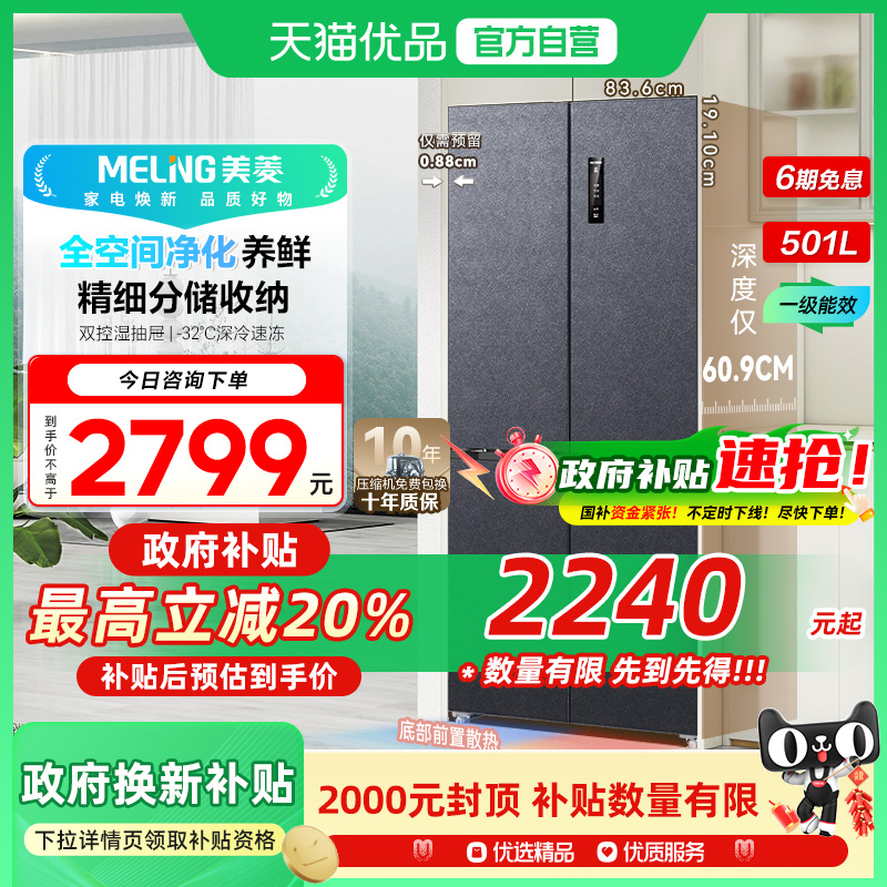 美菱501L十字门一级家用嵌入无霜冰箱以旧换新补贴BCD-501WPU9CX