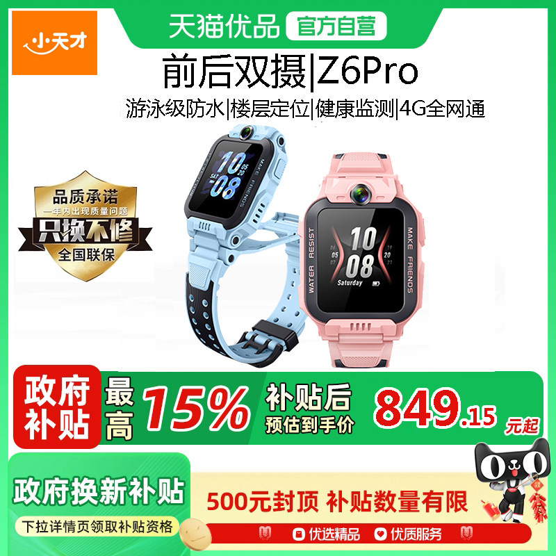 【国补立减15%】小天才电话手表Z6Pro/Z6Pro少年版4G全网通楼层定视频通话防水前后双摄儿童智能官方官网正品,智能设备,智能儿童手表,淘宝优惠券,粉丝福利购,淘宝优惠卷