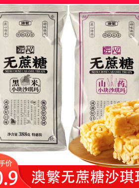 澳繁沙琪玛无添加蔗糖