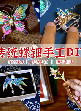 端午节手工螺钿diy胸针发夹材料