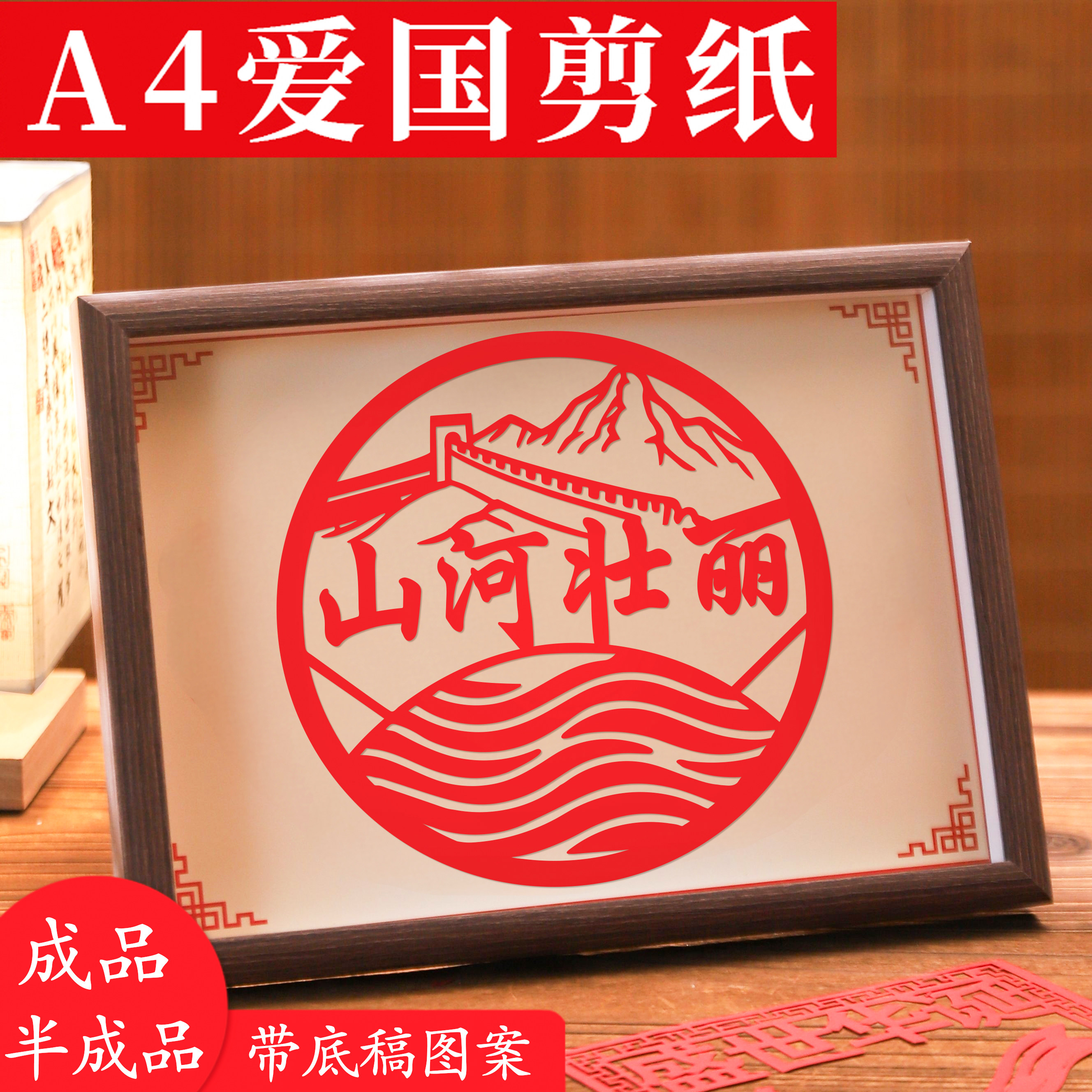 爱国剪纸底稿图案手工diy制作材料包半成品红色文化艺术作品刻纸,特色手工艺,剪纸,淘宝优惠券,粉丝福利购,淘宝优惠卷