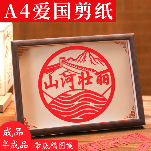 爱国剪纸底稿图案手工diy制作材料包半成品红色文化艺术作品刻纸