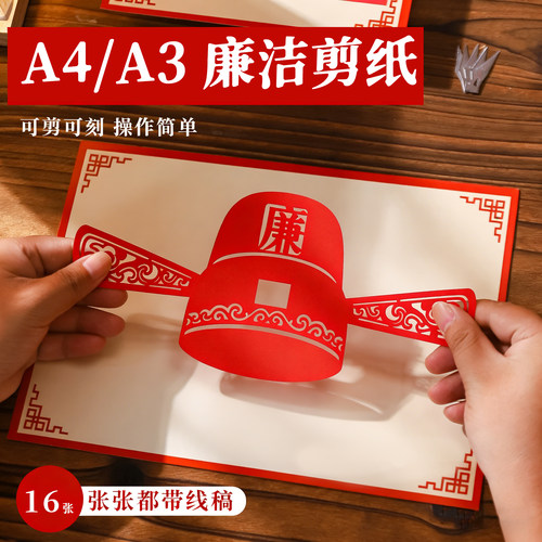 廉洁剪纸艺术作品非遗手工diy半成品爱国红色文化刻纸画底稿图案