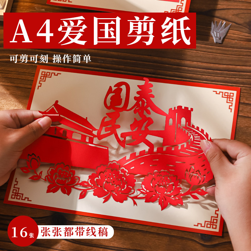 爱国剪纸半成品diy刻纸中国梦装饰画红色主题学生手工非遗剪纸,特色手工艺,剪纸,淘宝优惠券,粉丝福利购,淘宝优惠卷