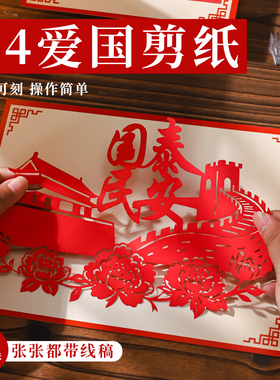 爱国剪纸半成品diy刻纸中国梦装饰画红色主题学生手工非遗剪纸