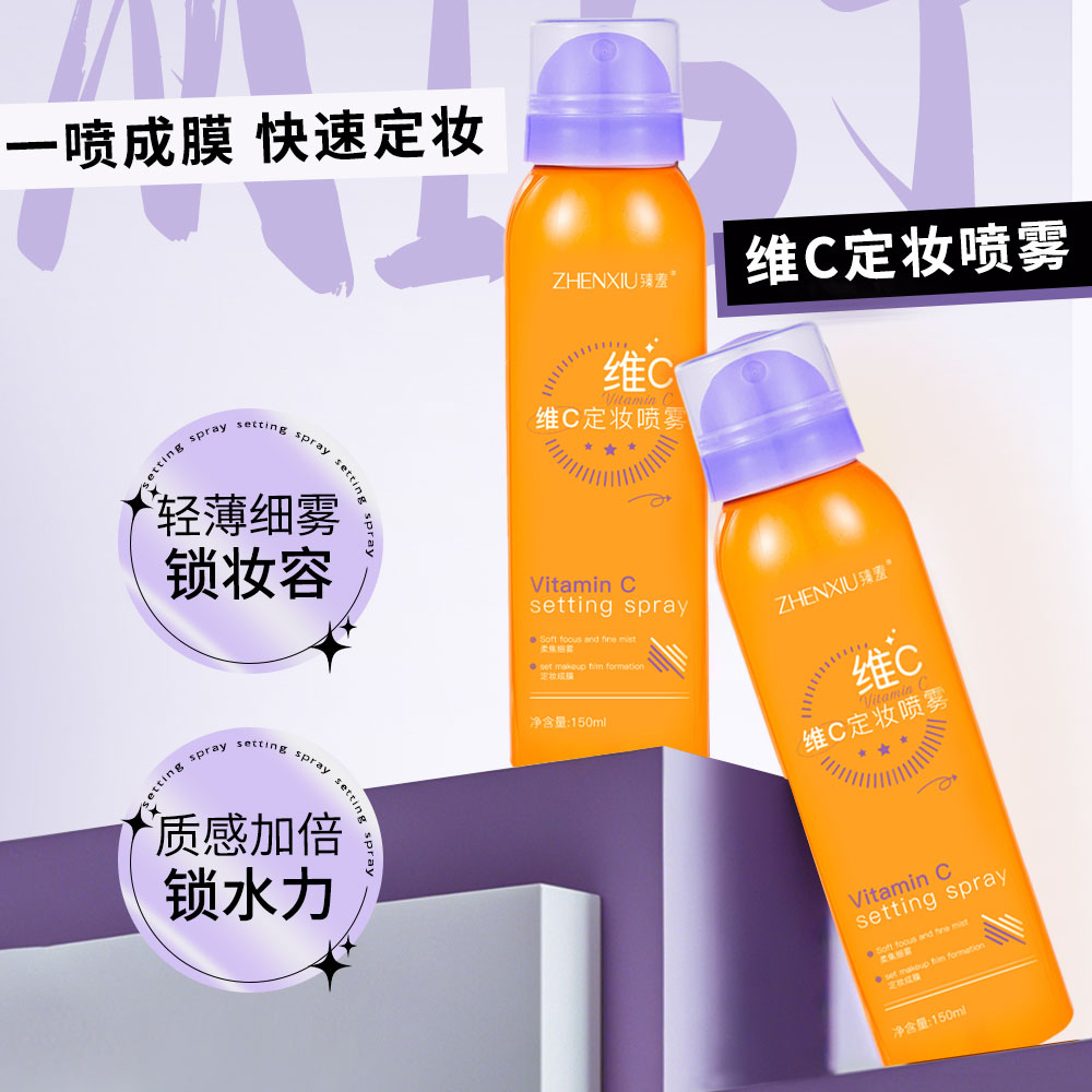 维C定妆喷雾持久控油防水保湿不脱妆干油皮快速成膜清爽水润A
