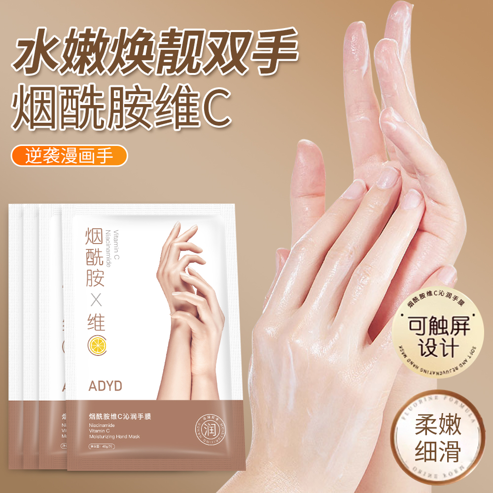 烟酰胺维C沁润嫩白手膜10片=5袋
