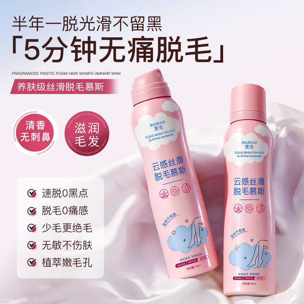 云感丝滑脱毛慕斯无痛脱毛速脱0黑点温和清洁肌肤无刺激