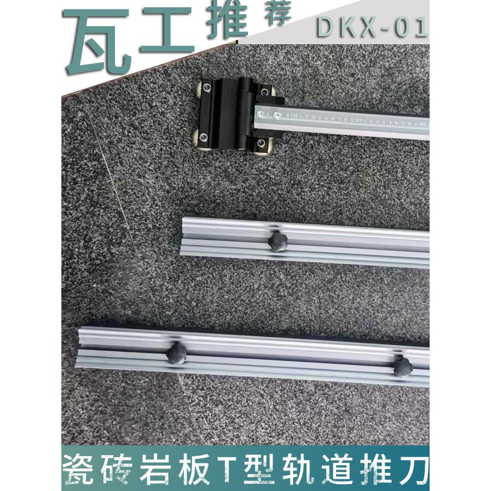 2024新款t型瓷砖推刀高精度切割机手动T型岩板轨道推刀可切大小头