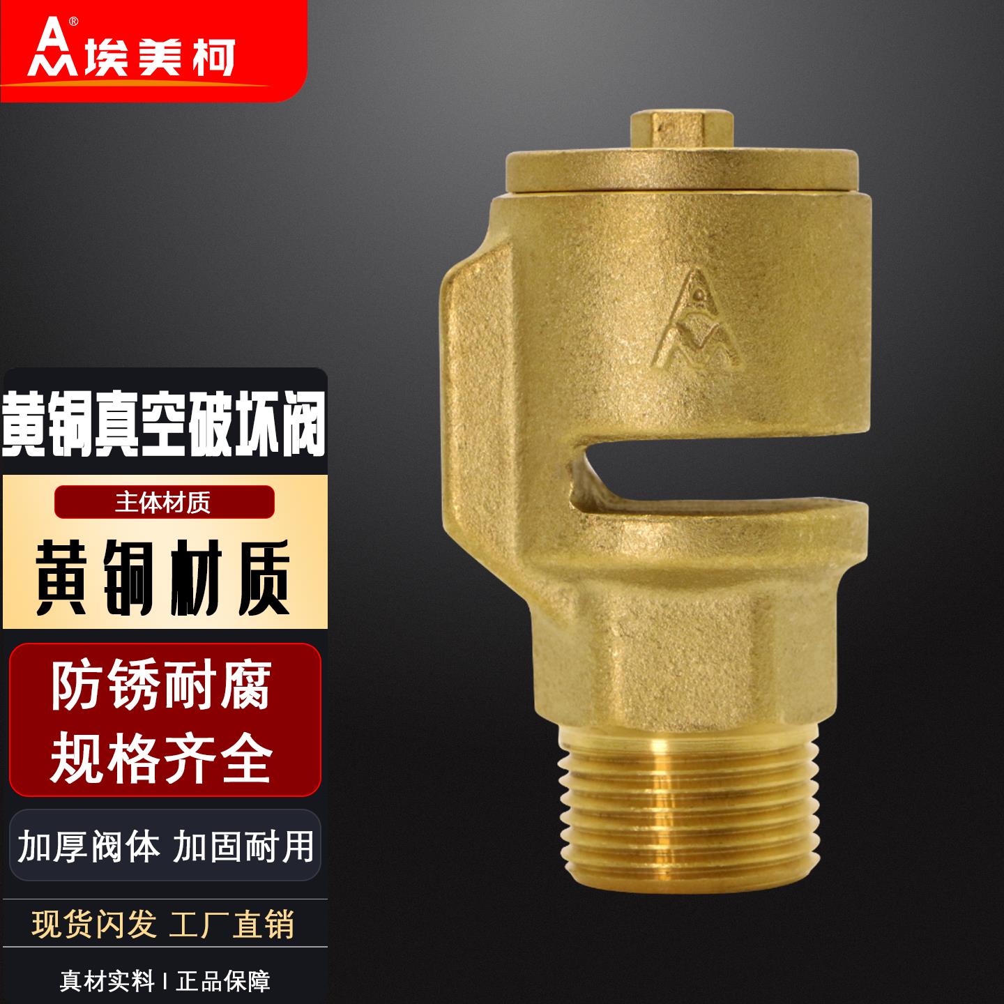 埃美柯756黄铜真空破坏器吸气阀防负压阀自动防真空阀AAV加厚外丝