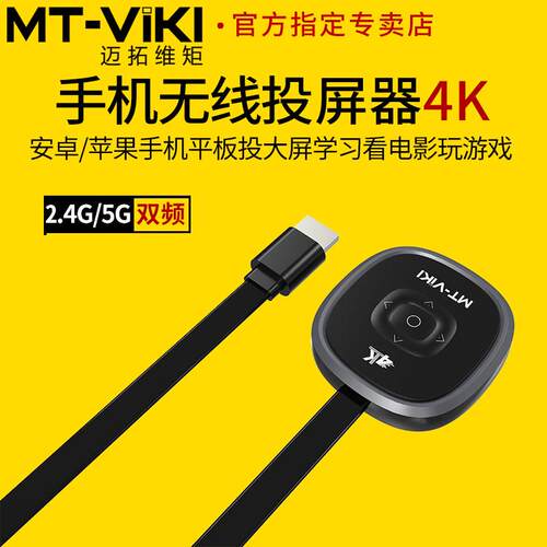 迈拓维矩 WX50 无线投屏器把平板手机画面投到大屏上4K画质同屏器
