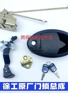 徐工挖机配件XE135/150/200/215/230/260/370CD驾驶室车门锁总成