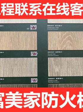 富美家防火板耐火板美耐装饰面板B1级新款免漆贴面胶板木纹E1阻燃