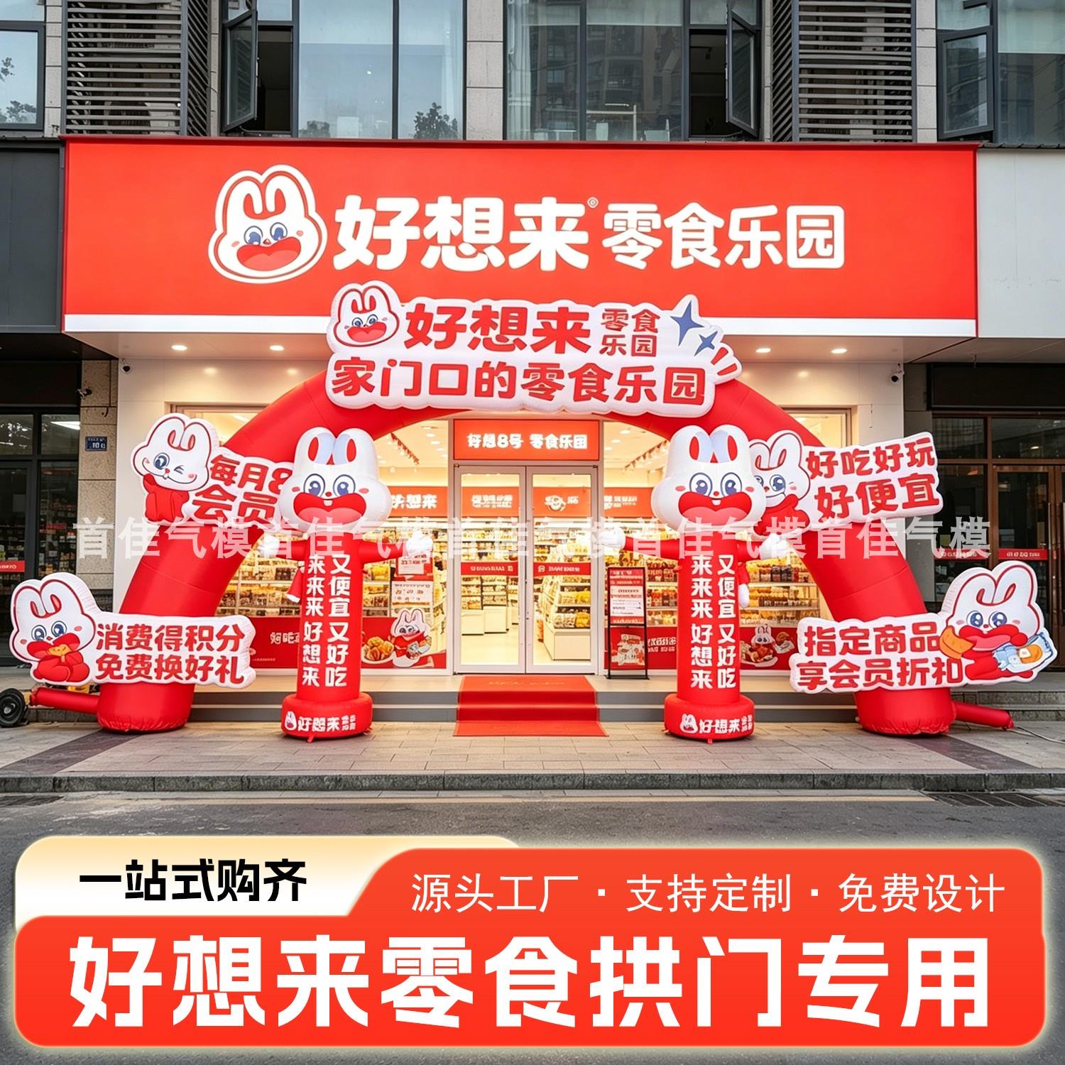 好想来零食充气拱门卡通气模定制开业新佳宜彩虹门厂家大型商场
