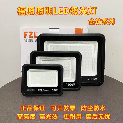 福照照明LED投光灯户外大功率50w100w200W庭院广告超亮防水工程灯
