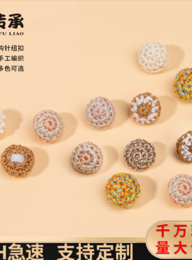 手工毛衣外套扣子手钩花棉线圆形扣针织衫毛呢装饰扣