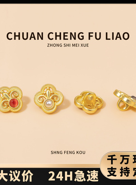 新中式国风吉祥图纽扣衬衫扣复古旗袍汉服唐装衬衫中式服装装饰扣