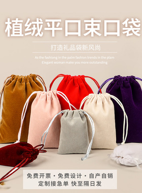 现货植绒首饰品珠宝文玩佛珠印章绒布袋锦囊抽绳束口收纳袋可定制