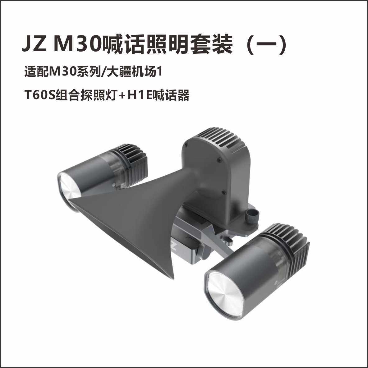 JZ M30喊话照明一体机 适配M30系列/大疆机场1