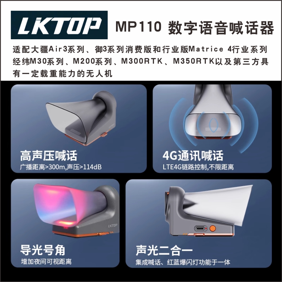 LKTOP立可拓无人机喊话器