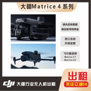 大疆无人机出租租赁FC100运载机/M400无人机/Matrice 4 系列/机场