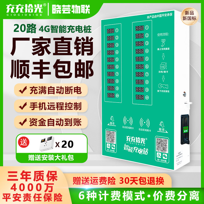 充充拾光20路电瓶车充电桩送好礼