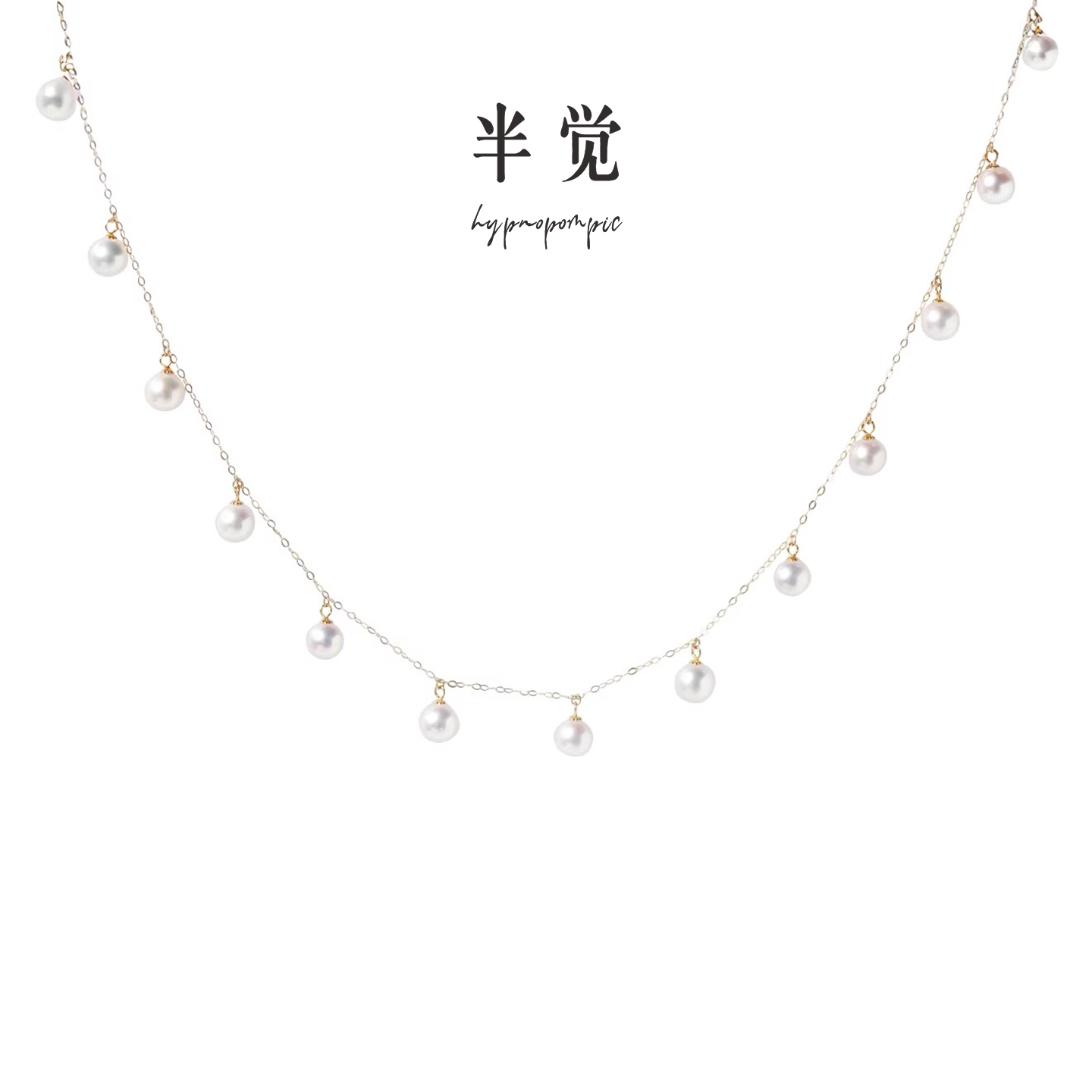 半觉新年快乐极光淡水滴溜18K金满天星超百搭氛围感灵动珍珠项链