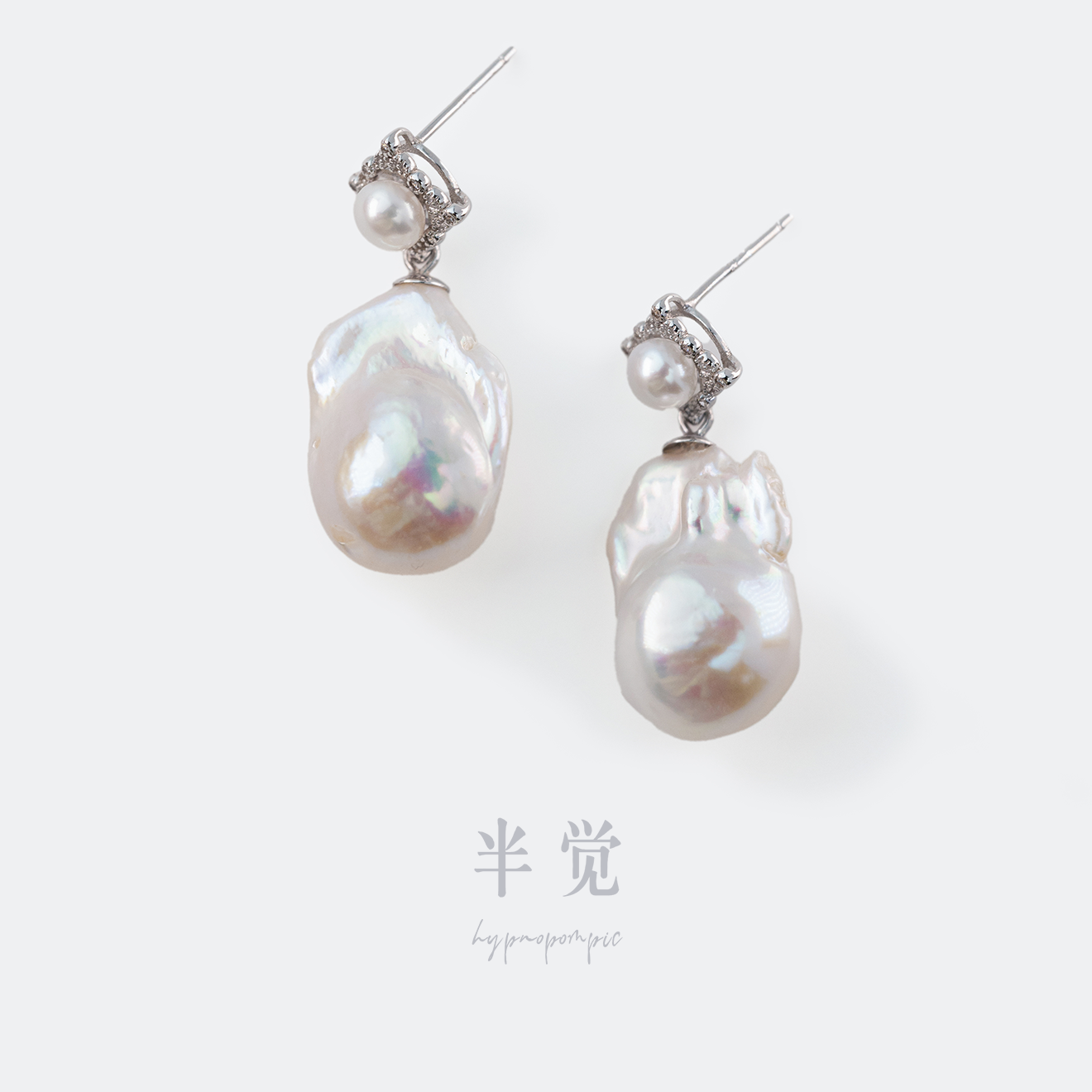半觉13-15mm极光巴洛克复古优雅绝美淡水珍珠纯银通勤百搭耳钉