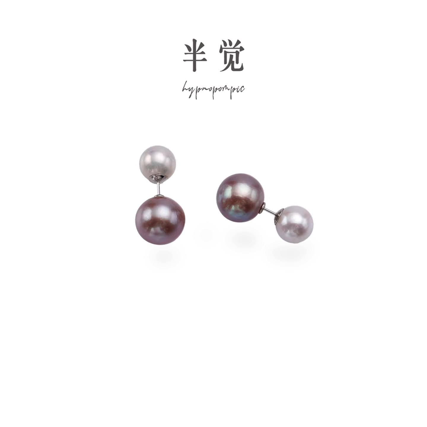 半觉双珠优雅白紫10-11/13-14mm双点位经典胸扣/耳钉 礼物可开票