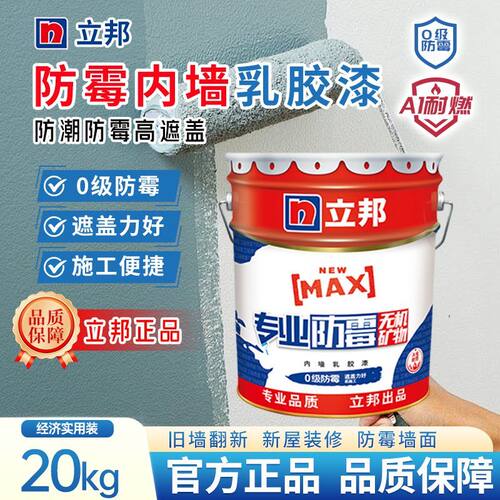 立邦专业防霉净味室内自刷乳胶漆