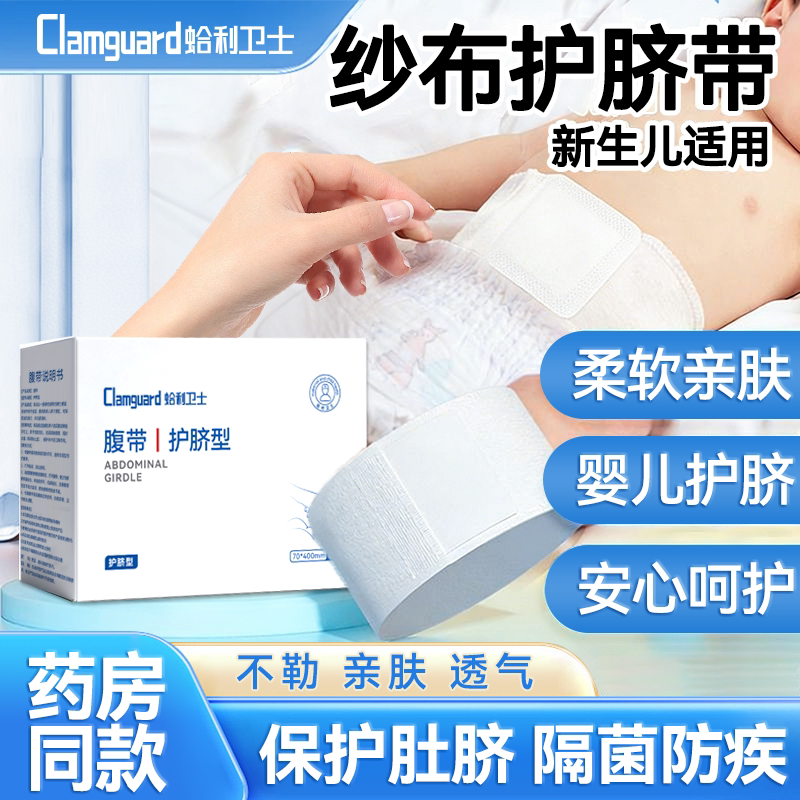 蛤利卫士新生婴儿护脐带医用无菌初生宝宝专用肚脐贴护脐带纱布