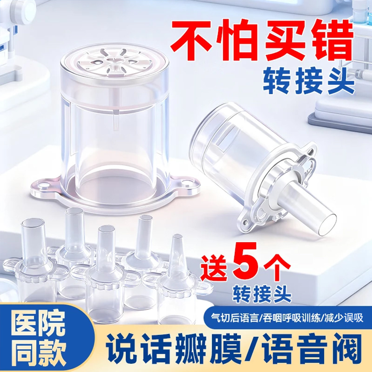 送5接头气切语音阀说话瓣膜
