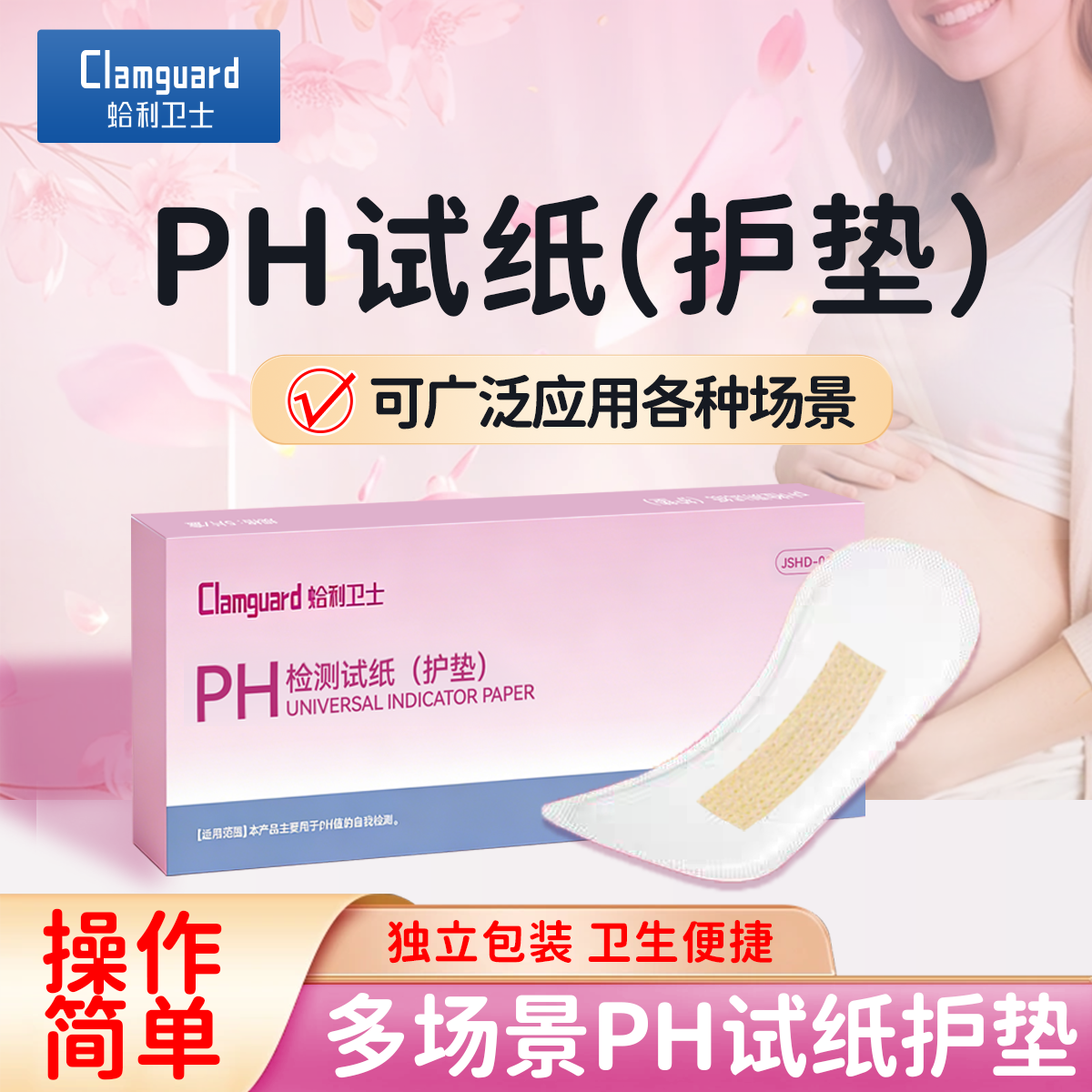 羊水测试纸孕妇护理垫ph试纸检测护垫蛤利卫士官方旗舰店