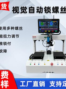视觉CCD自动锁螺丝机四轴智能机器人锁螺丝柜式双平台自动螺丝机