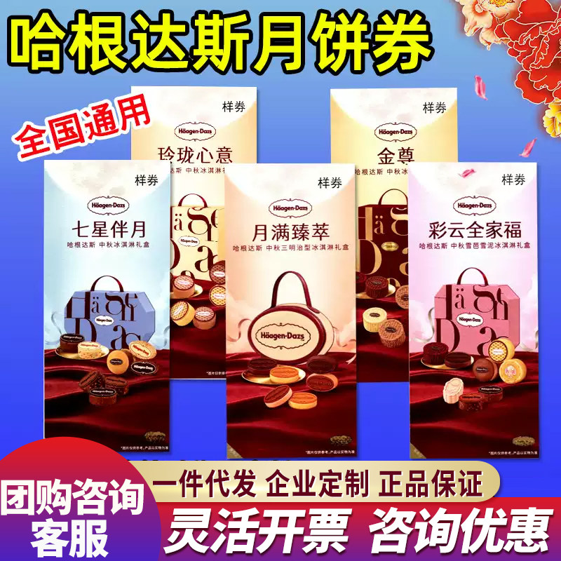 哈根达斯冰淇淋提货卡玲珑心意月满臻萃七星伴月门店提货全国通用