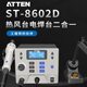 ATTEN安泰信ST 8602D二合一拆焊台工业大功率维修调温热风枪烙铁