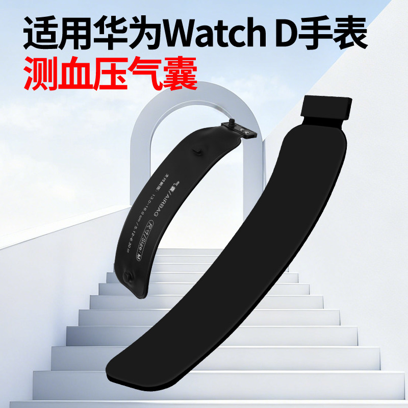 【全新】适用华为Watch D/B9-D10手表专用测血压充气气囊表带布套网套屏蔽气囊提醒盖板精准识别ML码非原装