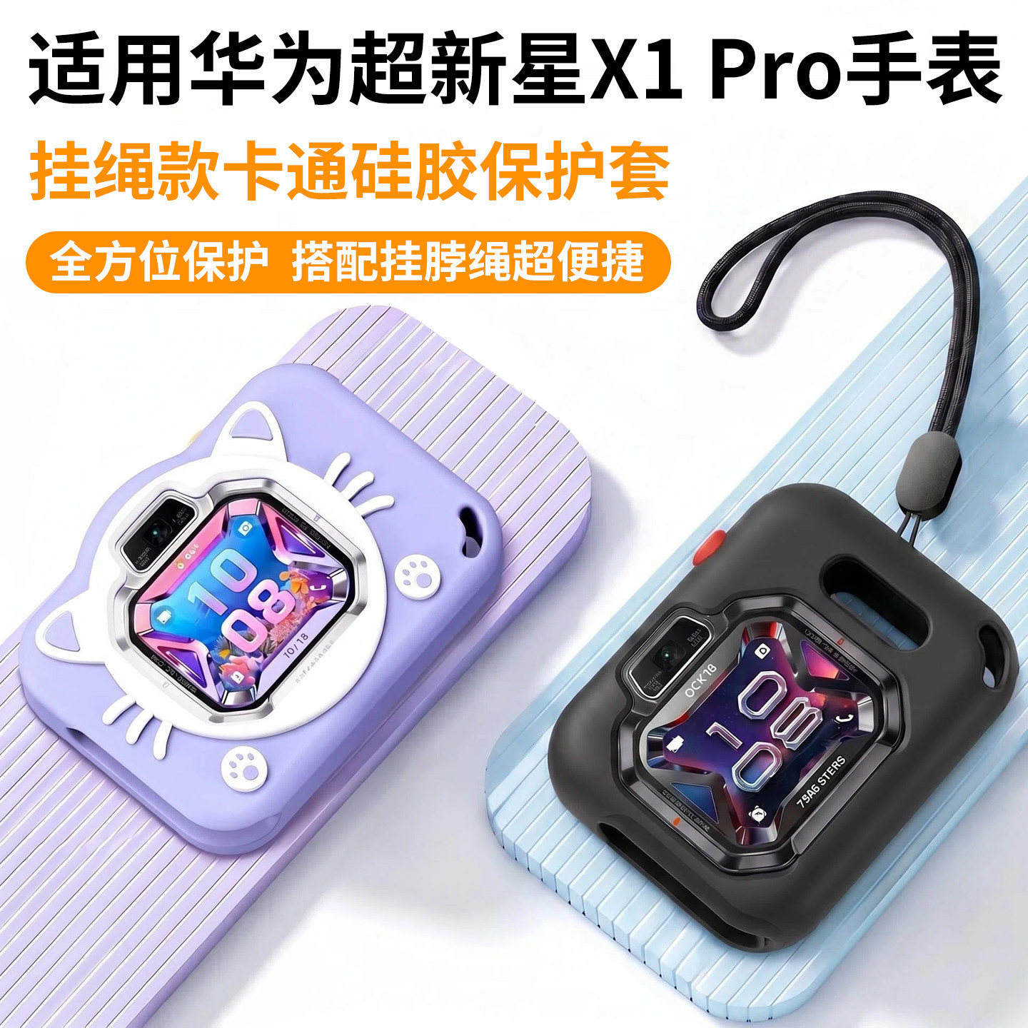 比丢适用华为超新星X1 Pro儿童电话手表硅胶挂脖套保护套壳相机猫咪卡通挂绳男生女生表带吊坠钢化膜专用图片