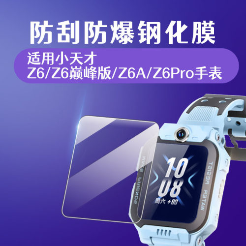 比丢适用小天才手表Z6系列钢化膜