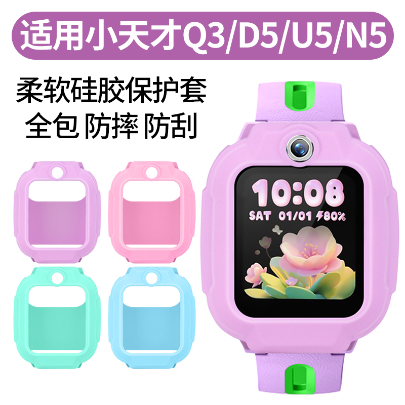比丢适用小天才儿童电话手表硅胶保护套Q3/D5/U5/N5硅胶保护壳软套运动透气柔软亲肤手表套钢化膜